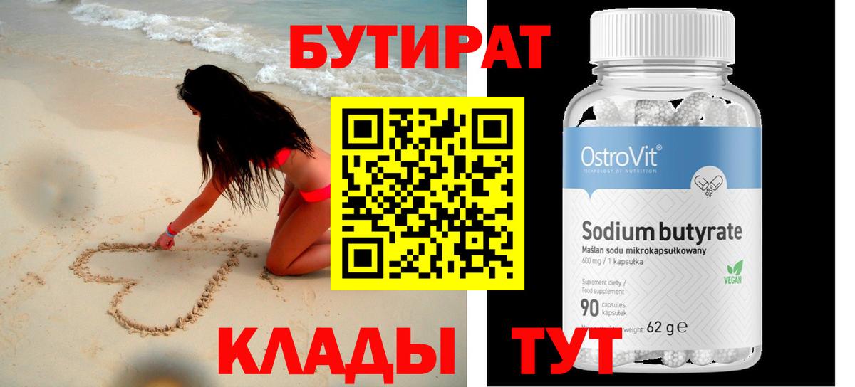 БУТИРАТ  Дальнегорск  Бутират бутик 