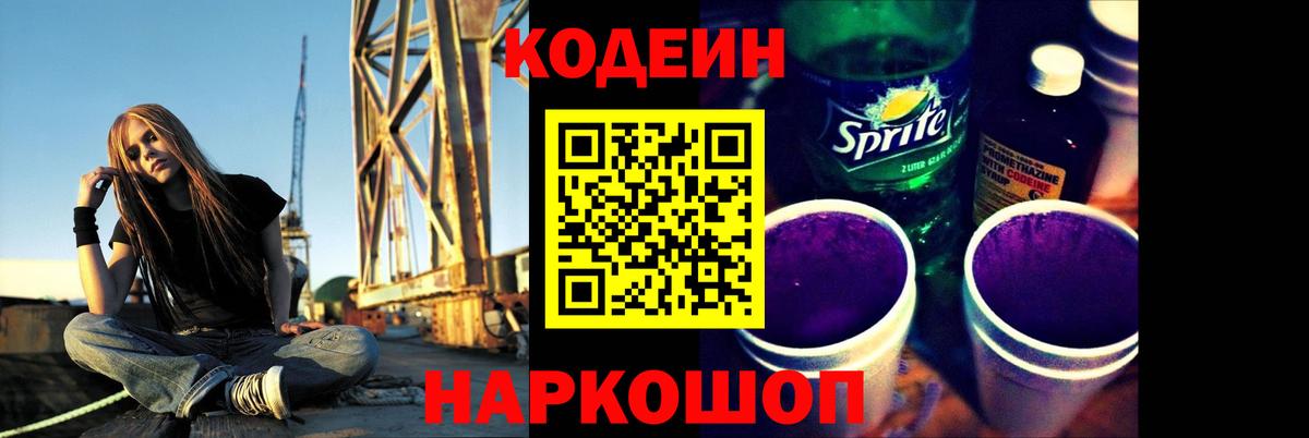 Codein Purple Drank  Кодеиновый сироп Lean Purple Drank  Дальнегорск  Вход с VPN 